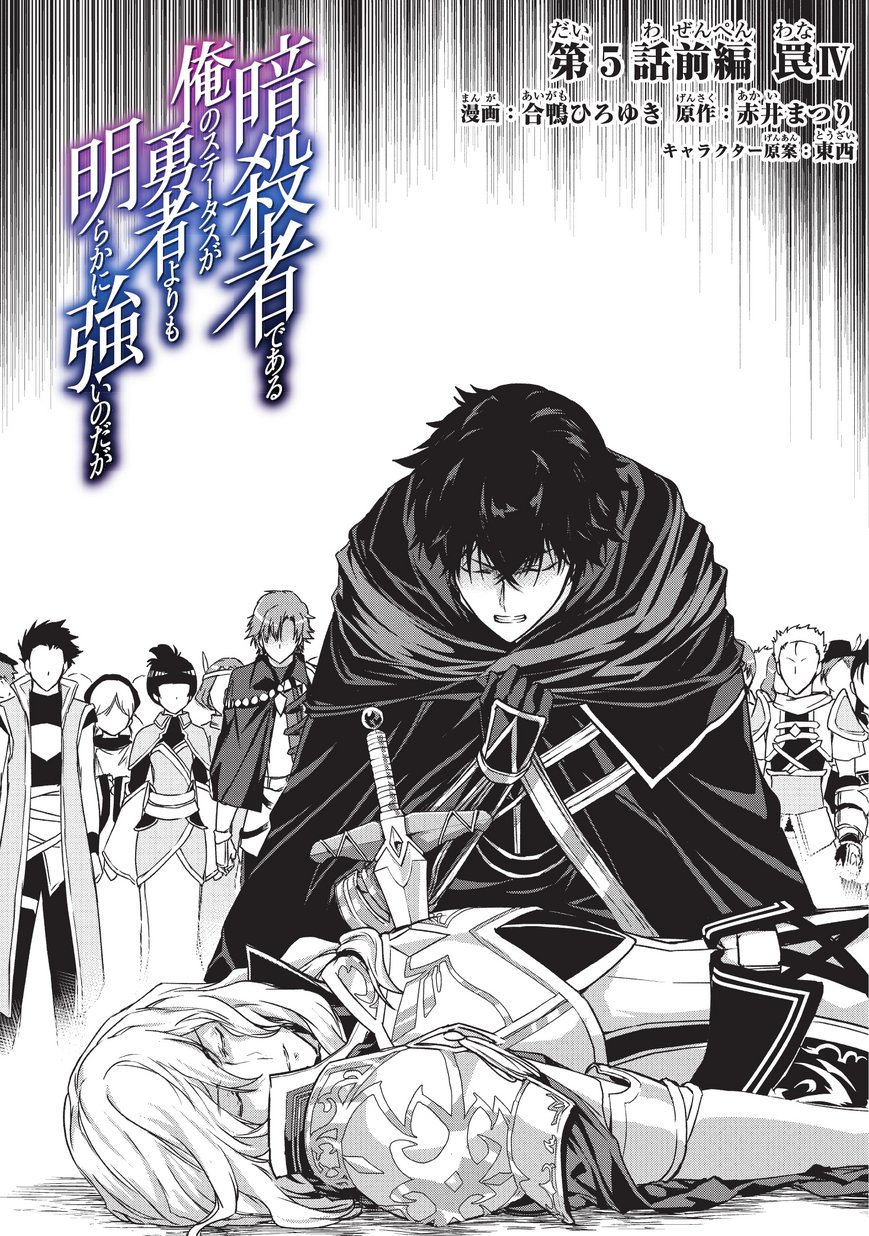 Assassin de aru ore no Sutetasu ga Yuusha yori mo Akiraka ni Tsuyoi Nodaga chapter 5