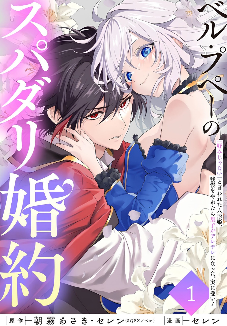 Belle poupée no Supadari Kon’yaku ~”Konomi ja Nai” to Iwareta Ningyou Hime, Gaman wo Yametara Ouji ga Deredere ni Natta. Jitsu ni Ui!~ chapter 4