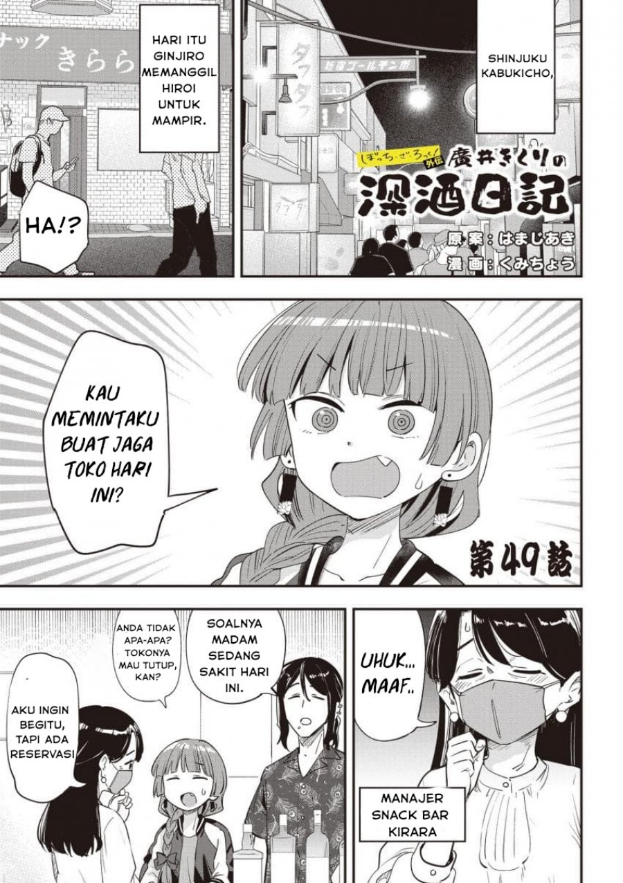 Bocchi the Rock! Gaiden: Kikuri Hiroi’s Heavy Drinking Diary chapter 49