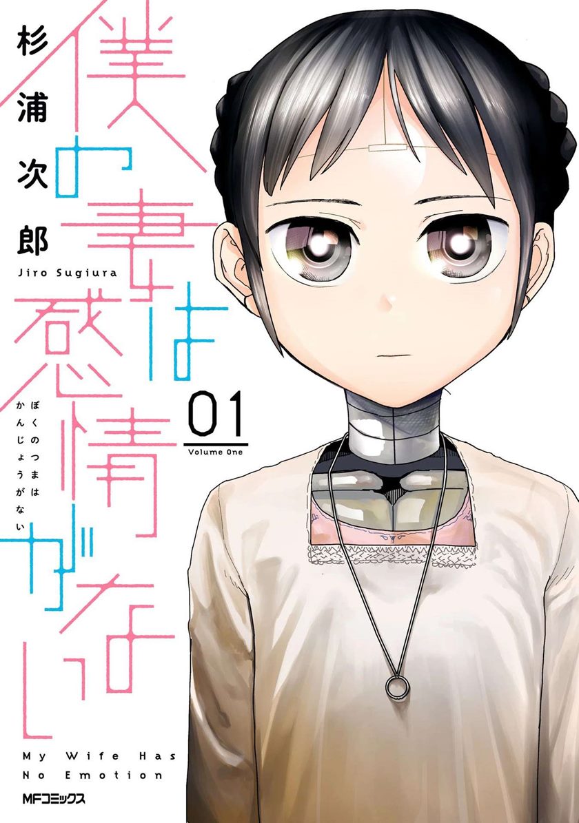 Boku no Tsuma wa Kanjou ga Nai chapter 1
