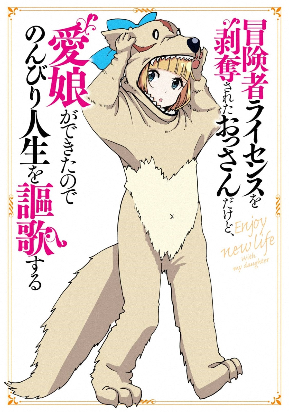 Boukensha License o Hakudatsu Sareta Ossan Dakedo, Manamusume ga Dekita no de Nonbiri Jinsei chapter 6