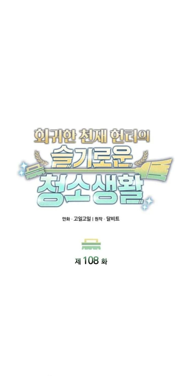 Clever Cleaning Life Of The Returned Genius Hunter chapter 108