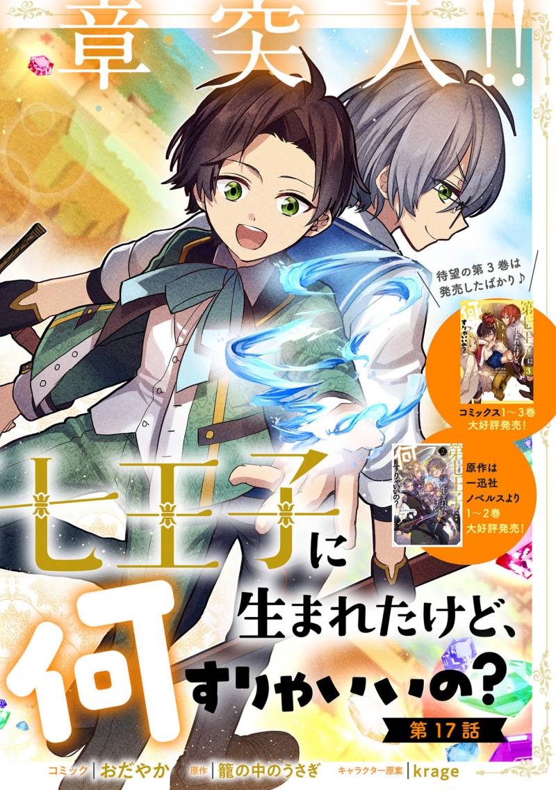 Dai Nana Ouji ni Umareta Kedo, Nani Surya Iino? chapter 17