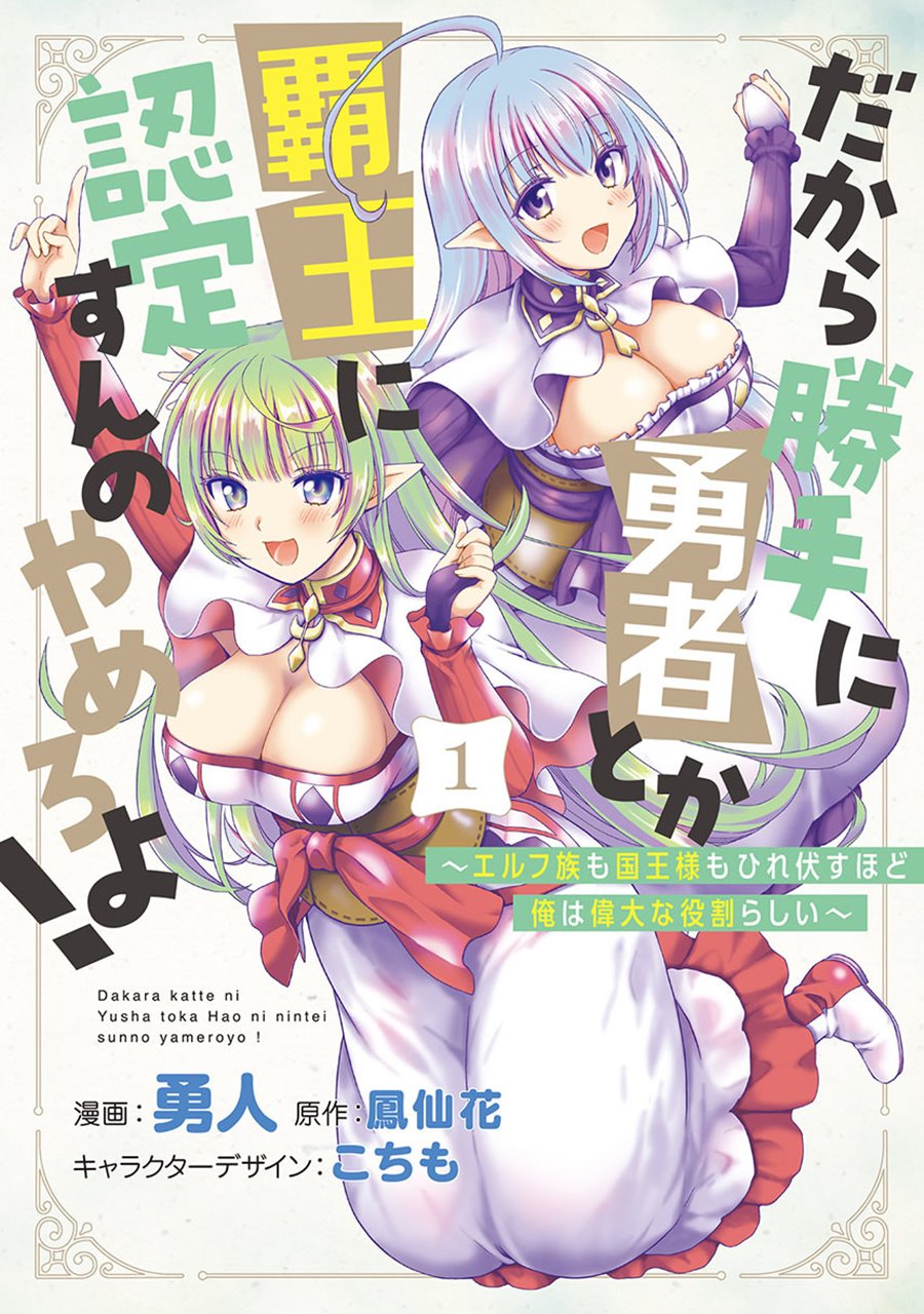 Dakara Katte Ni Yusha Toka Hao Ni Nintei Sun No Yamero Yo! Elf Zoku Mo Kokuo Sama Mo Hirefusu Hodo Ore Ha Idaina Yakuwarirashi chapter 5
