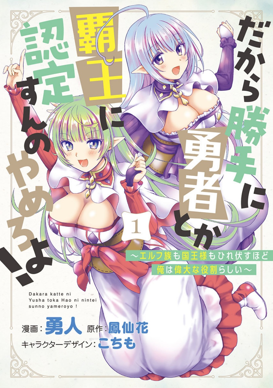 Dakara Katte Ni Yusha Toka Hao Ni Nintei Sun No Yamero Yo! Elf Zoku Mo Kokuo Sama Mo Hirefusu Hodo Ore Ha Idaina Yakuwarirashi chapter 10