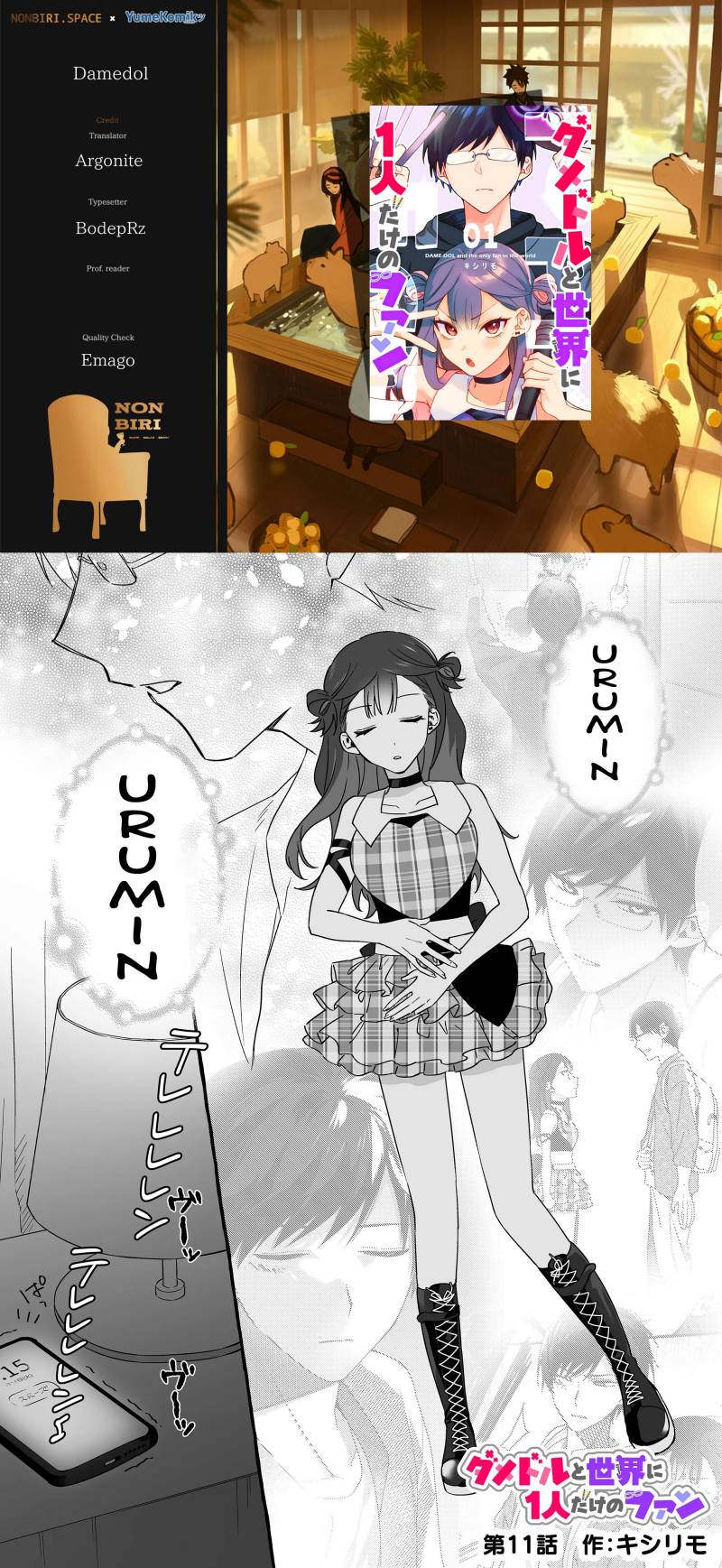 Damedol to Sekai ni Hitori Dake no Fan (Serialization) chapter 11