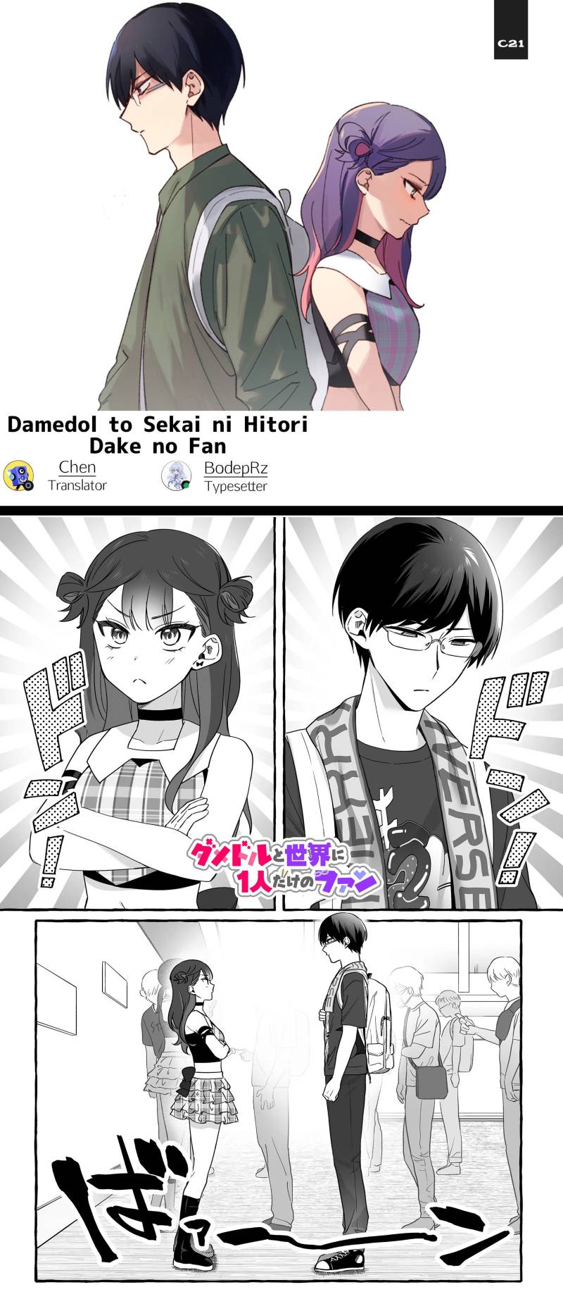 Damedol to Sekai ni Hitori Dake no Fan (Serialization) chapter 15