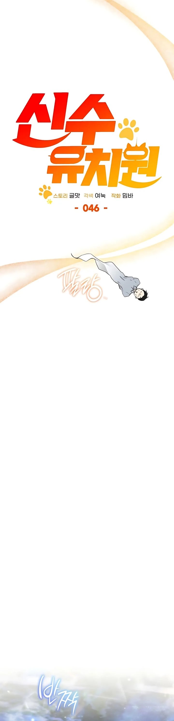 Divine Beast Kindergarten (Shinsoo Kindergarten) Chapter 46 Bahasa Indonesia