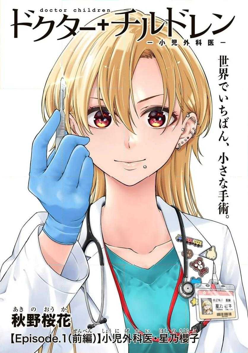 Doctor Children ~Shouni Gekai~ chapter 1