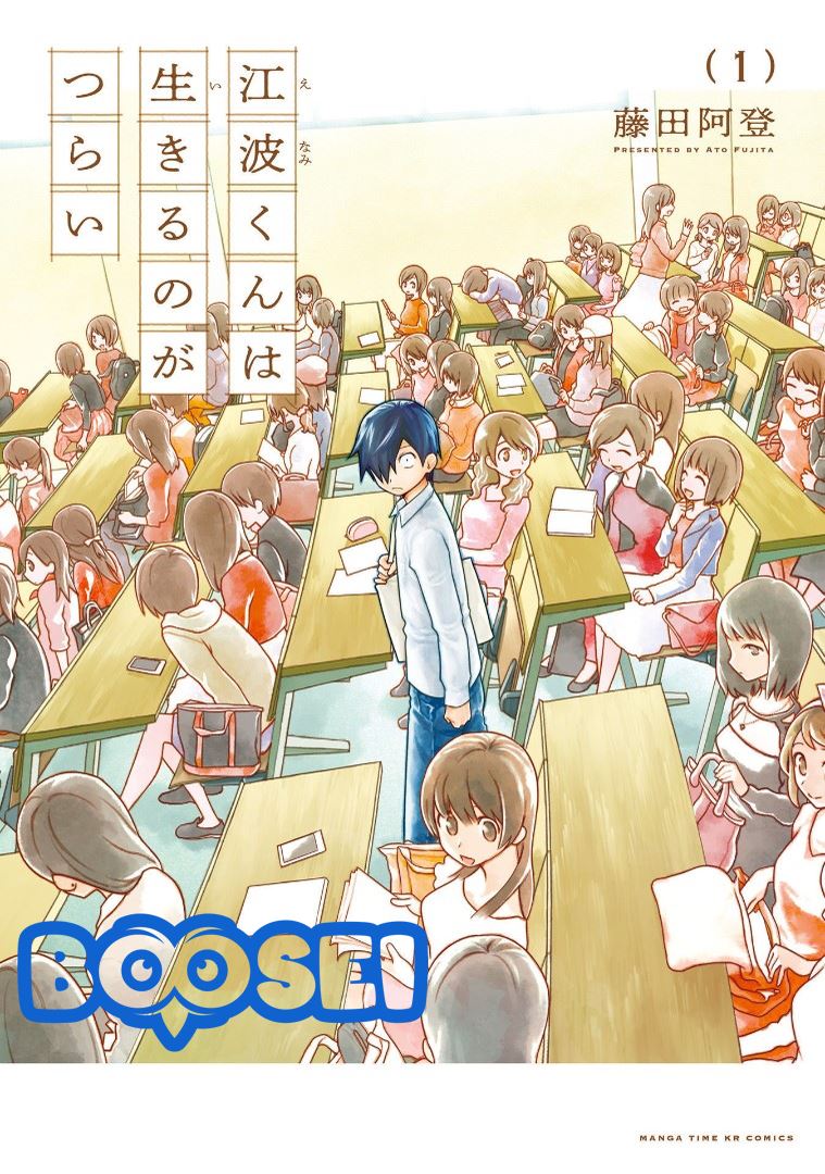 Enami-kun wa Ikiru no ga chapter 1