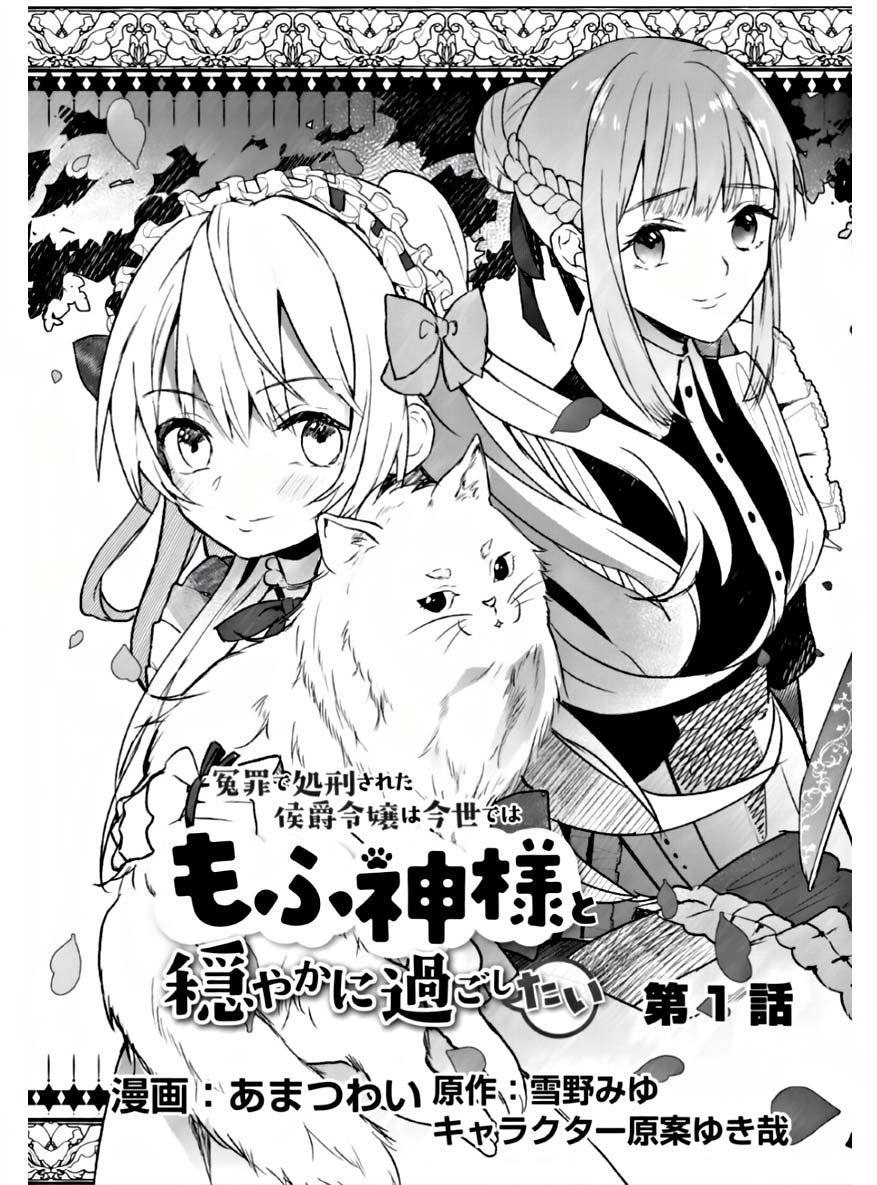 Enzai de Shokei sareta Koushaku Reijou wa Konse de wa mofu Kami-sama to Odayaka ni Sugoshitai chapter 1