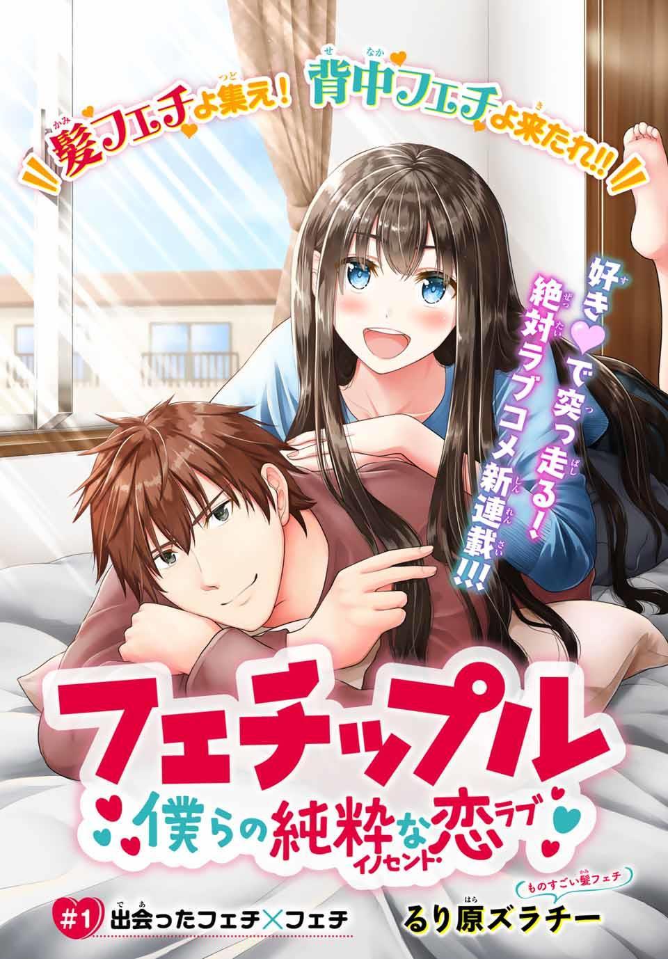 Fechippuru ~ Bokura no Junsuina Koi chapter 1