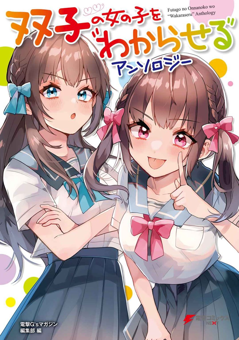 Futago no Onnanoko wo “Wakaraseru” Anthology chapter 2