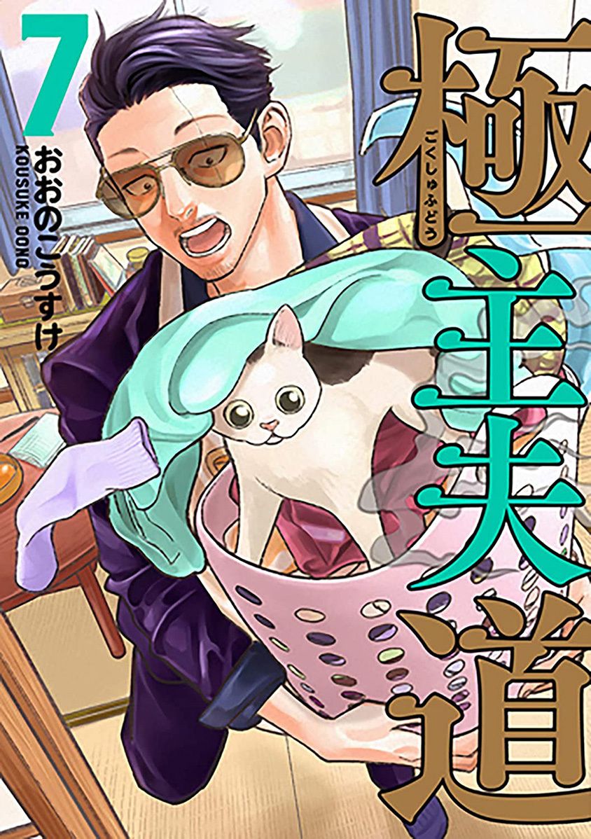 Gokushufudou: The Way of the House Husband chapter 47