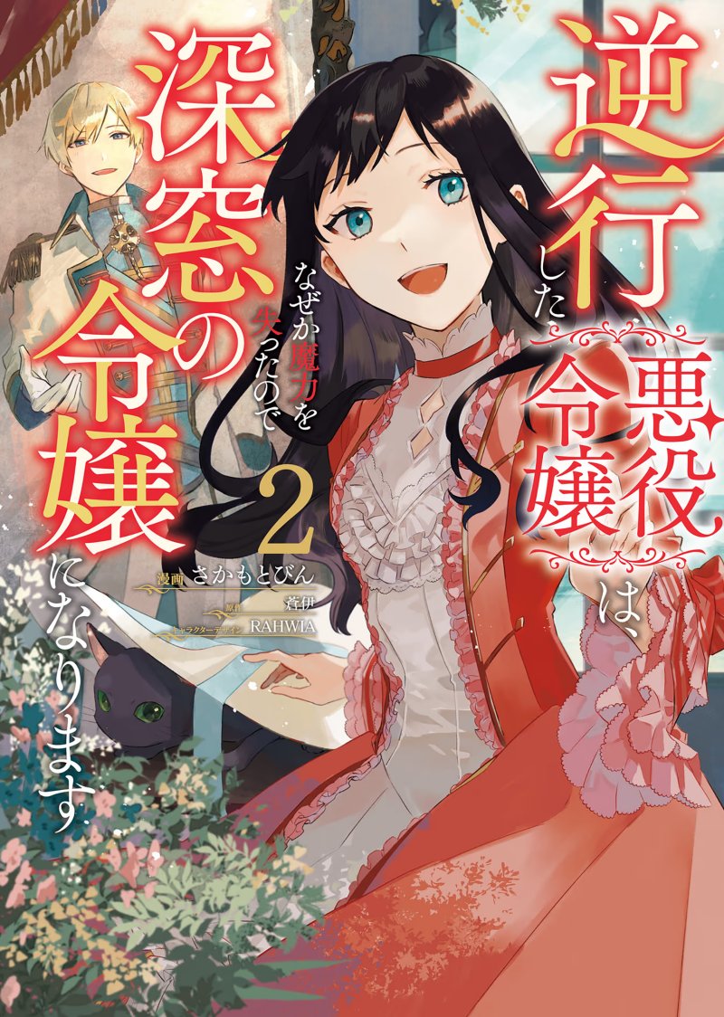 Gyakkou Shita Akuyaku Reijou wa, Naze ka Maryoku wo Ushinattanode Shinsou no Reijou ni Narimasu ( The Villainess Who Traveled Back in Time Inexplicably Lost Her Magic, so She Went Into Seclusion) chapter 6
