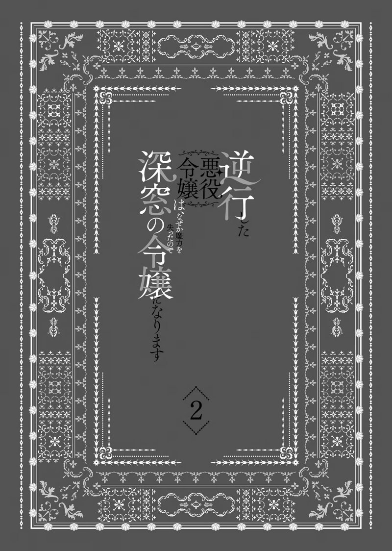 Gyakkou Shita Akuyaku Reijou wa, Naze ka Maryoku wo Ushinattanode Shinsou no Reijou ni Narimasu ( The Villainess Who Traveled Back in Time Inexplicably Lost Her Magic, so She Went Into Seclusion) chapter 6