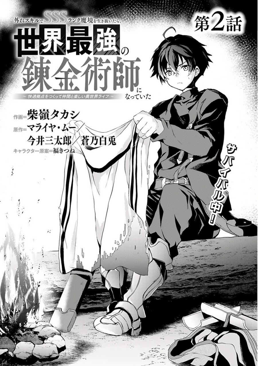Hazure Skill de SSS-Rank Makyo wo Tara, Sekai Saikyou no Renkinjutsushi ni Natteita ~ Kaiteki Kyoten wo Tsukutte Nakama to Tanoshi Isekai Life chapter 2