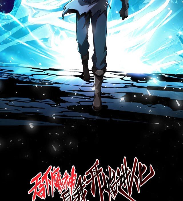 I Evolved After Devouring the Demon God chapter 5