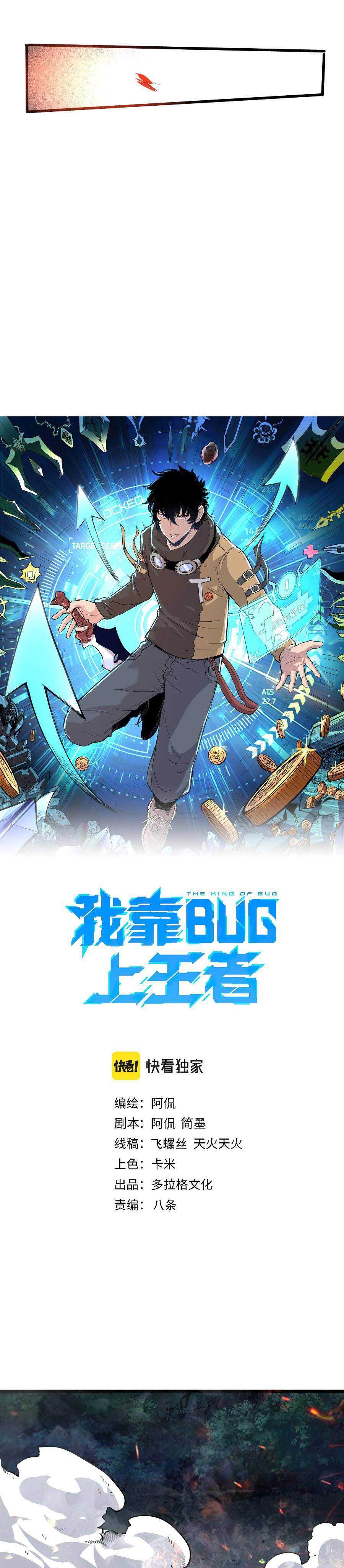 I Rely On BUG To Be The King chapter 26