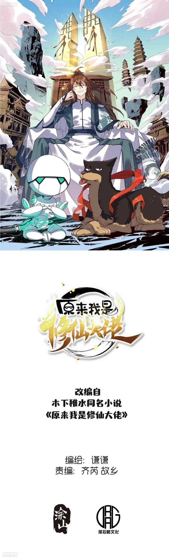 I’m Actually A Cultivation Bigshot chapter 489