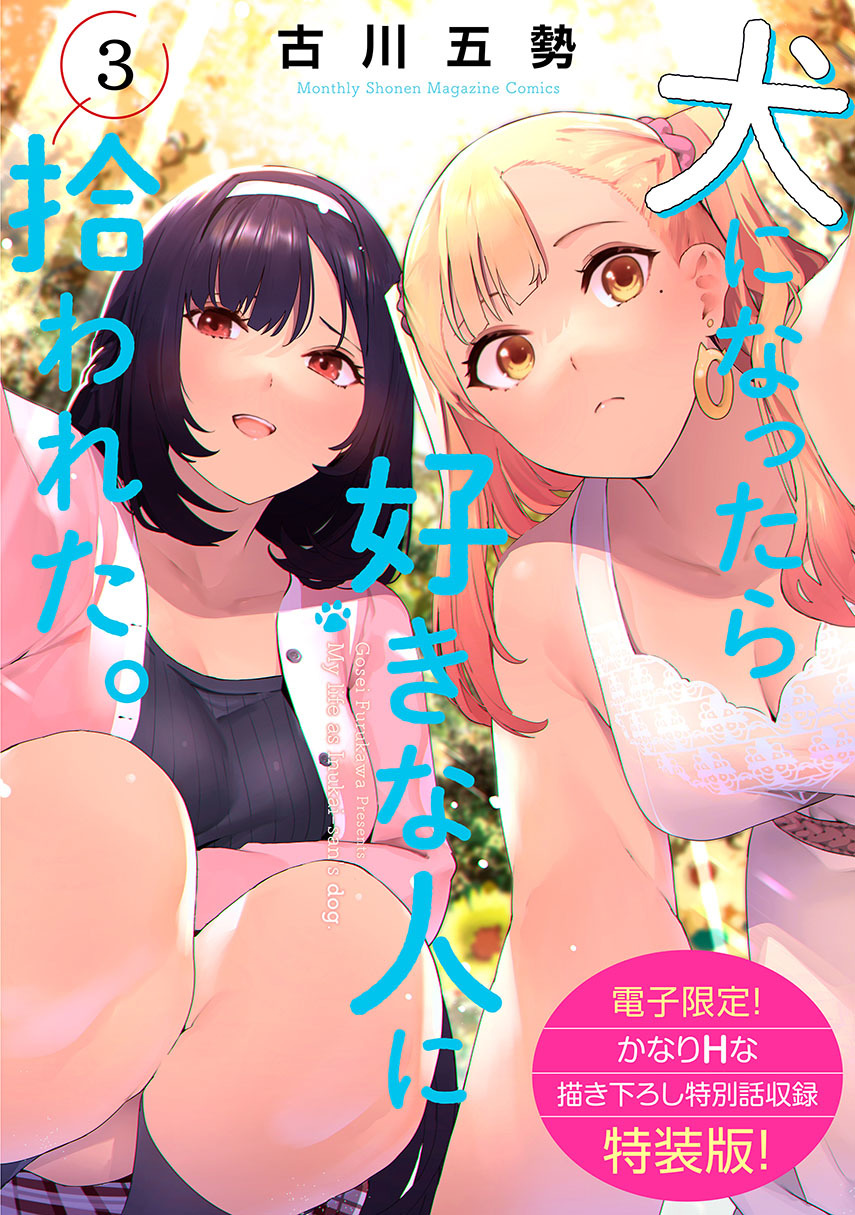 Inu ni Nattara Suki na Hito ni Hirowareta chapter 30