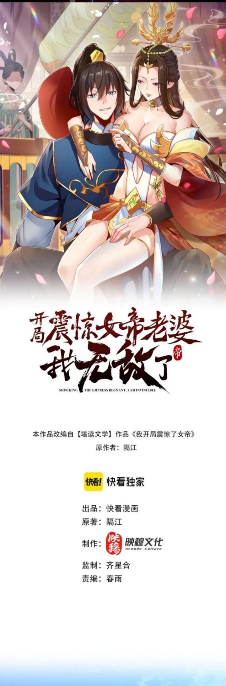 Invincible After Shocking My Empress Wife chapter 1