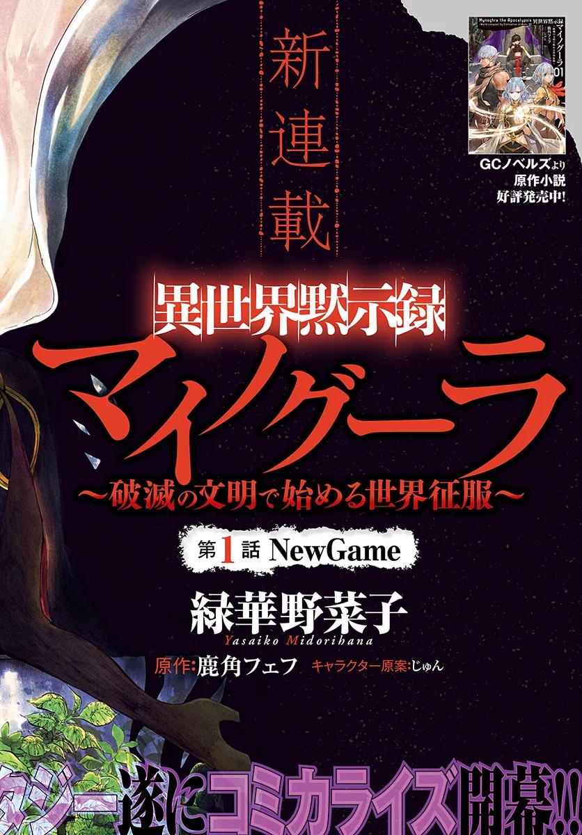 Isekai Apocalypse MYNOGHRA ~The conquest of the world starts with the civilization of ruin~ chapter 1