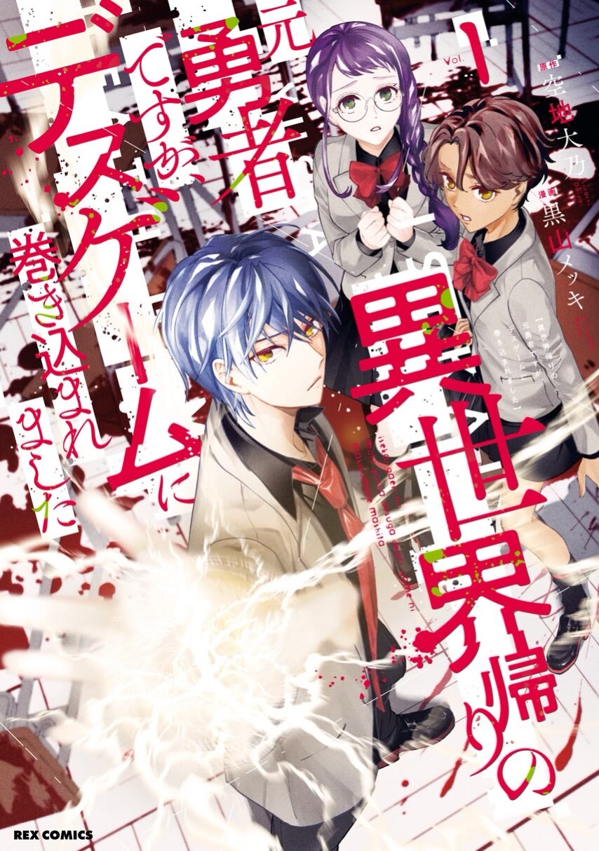 Isekai Kaeri no Moto Yuusha desu ga, Death Game ni Makikomaremashita chapter 9