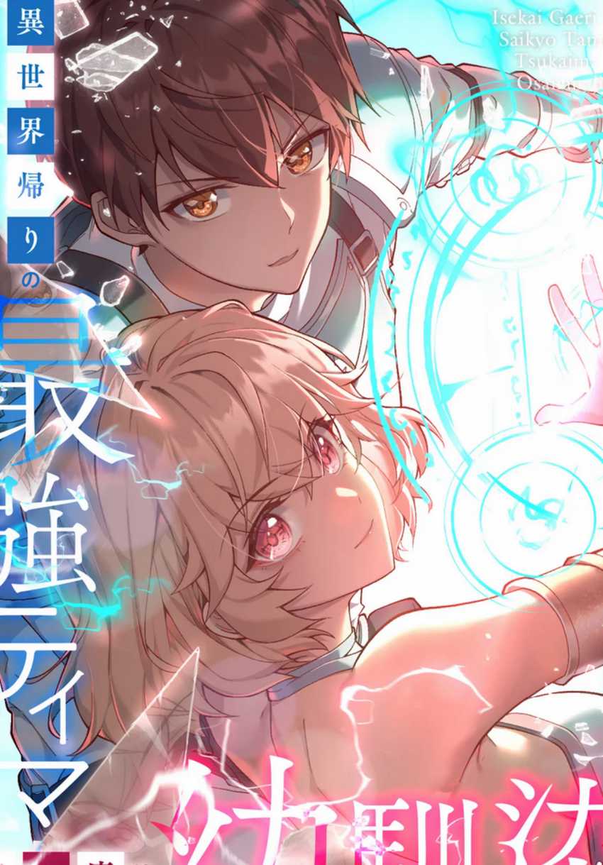 Isekai Kaeri no Saikyou Tamer, Tsukai ma wa Osananajimi chapter 15