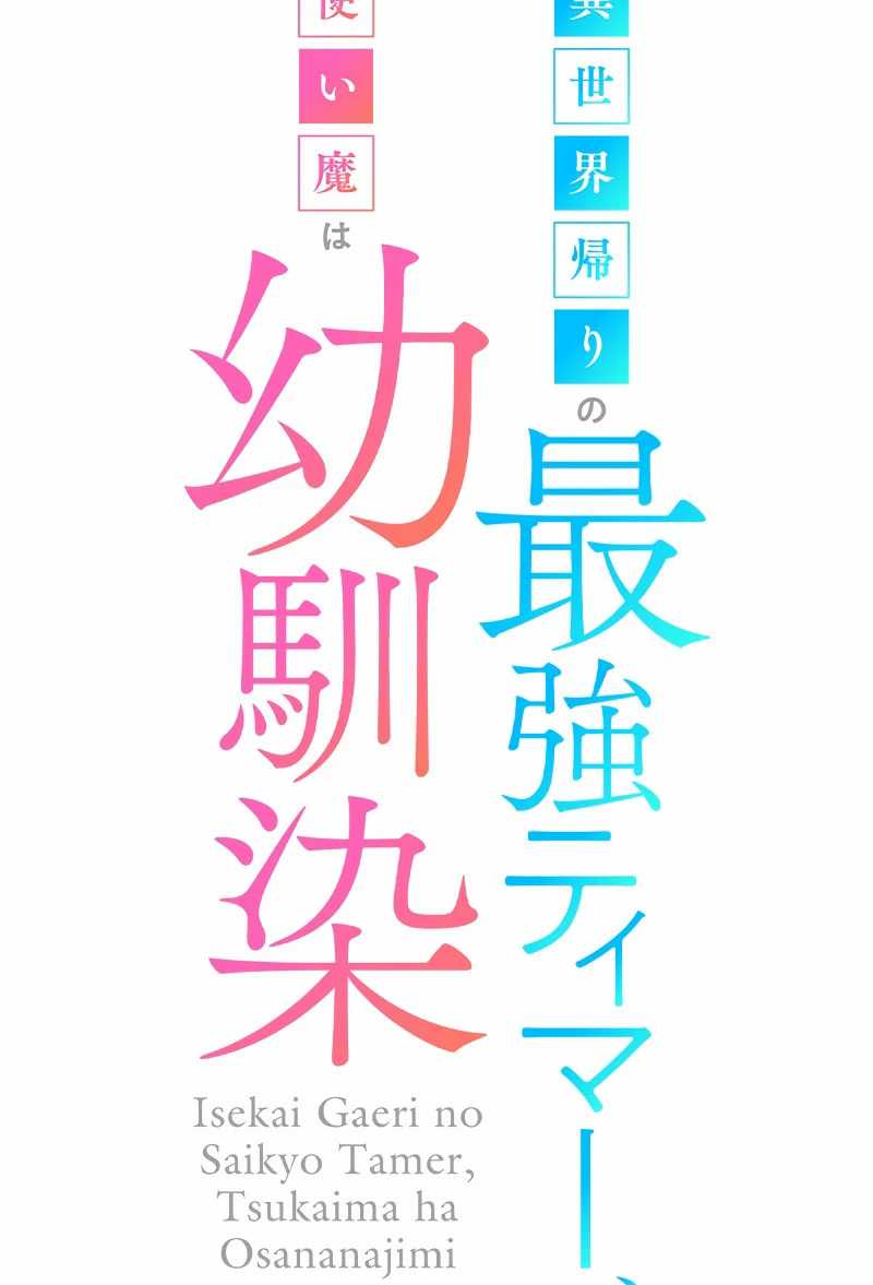 Isekai Kaeri no Saikyou Tamer, Tsukai ma wa Osananajimi chapter 15