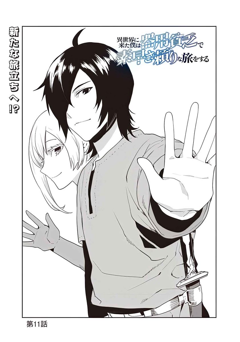 Isekai ni Kita Boku wa Kiyoubinbode Subaya-sa Tayorina Tabi o Suru chapter 11