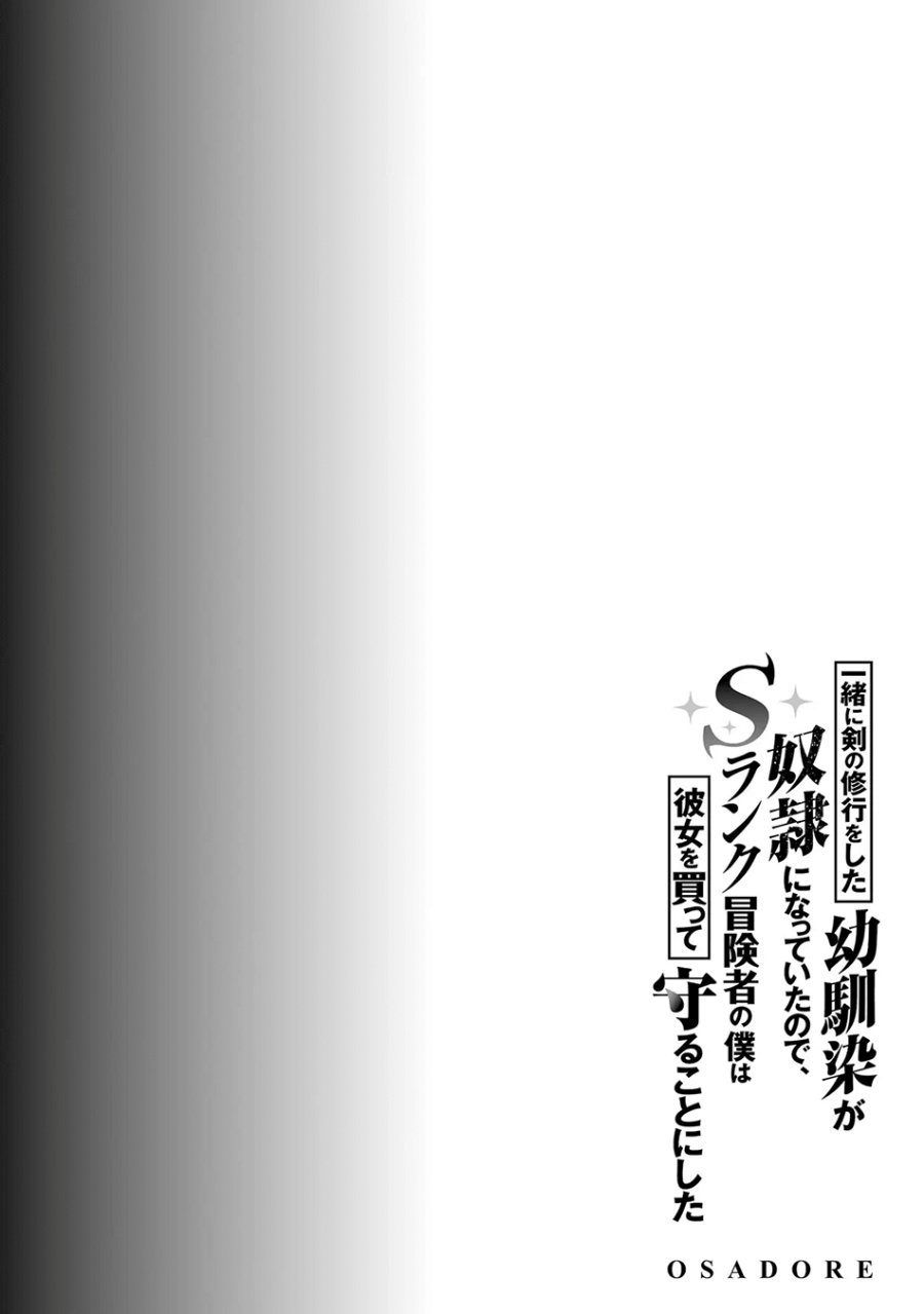 Isshou ni Ken no Shugyou wo Shita Osananajimi ga Dorei ni Natteita no de, S-Rank Boukensha no Boku wa Kanojo wo Katte Mamoru Koto ni Shita chapter 4