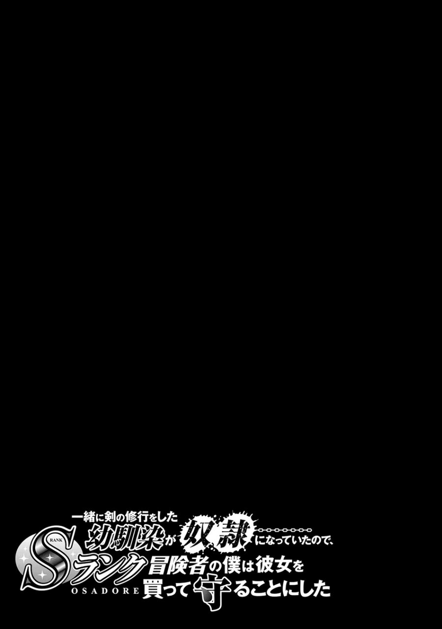 Isshou ni Ken no Shugyou wo Shita Osananajimi ga Dorei ni Natteita no de, S-Rank Boukensha no Boku wa Kanojo wo Katte Mamoru Koto ni Shita chapter 4