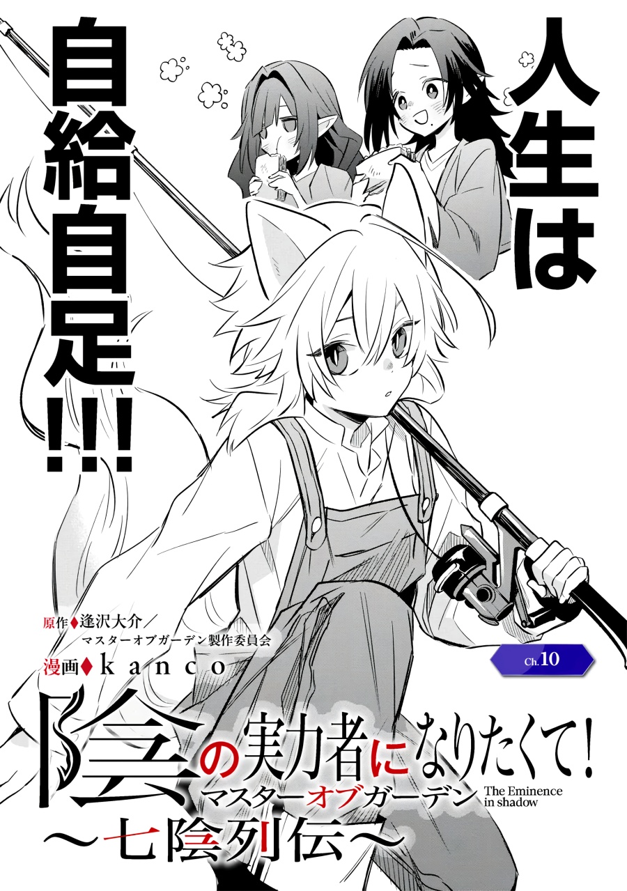 Kage no Jitsuryokusha ni Naritakute! Shichikage Retsuden chapter 10