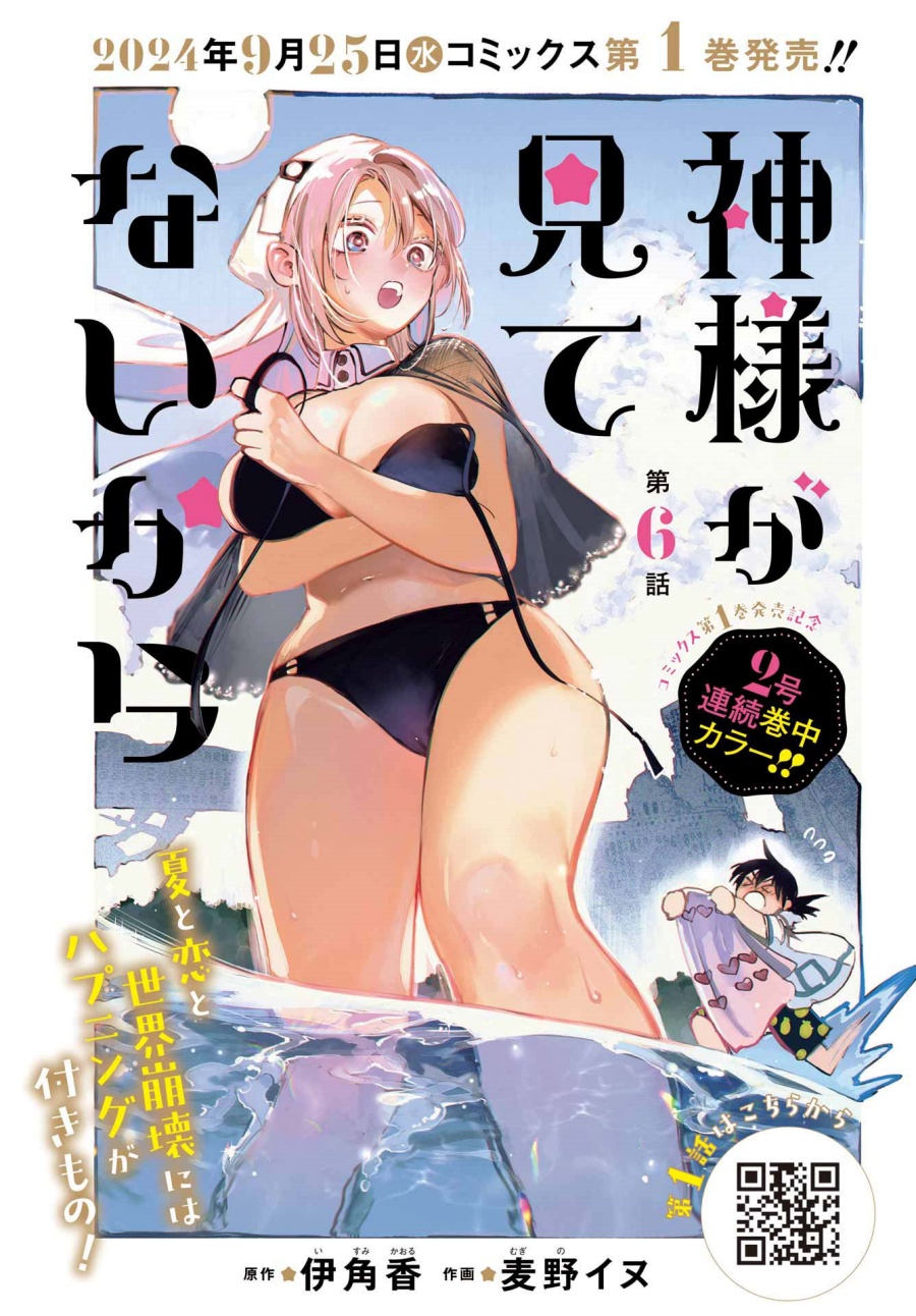 Kami-sama ga Mitenai kara chapter 6