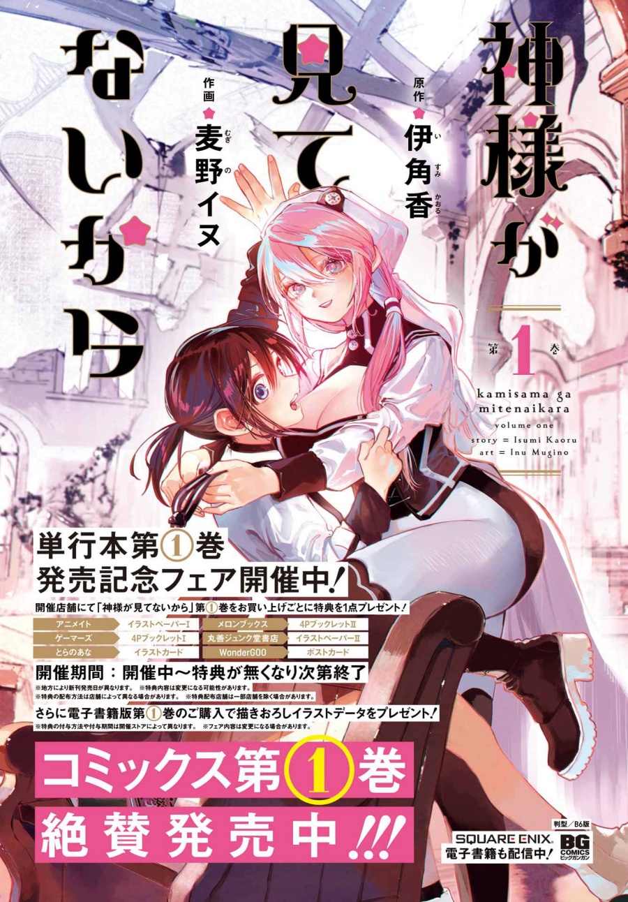 Kami-sama ga Mitenai kara chapter 7