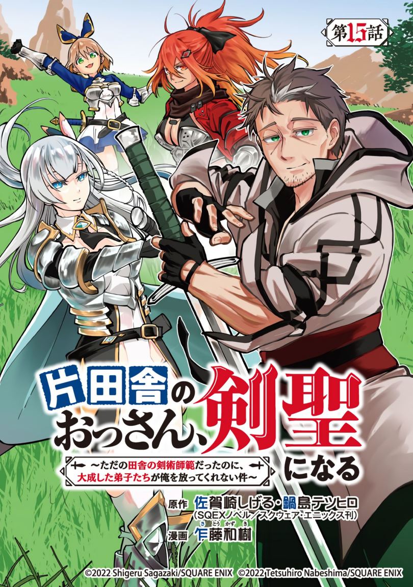 Katainaka no Ossan, Kensei ni Naru ~tada no inaka no kenjutsu shihan datta no ni, taisei shita deshi-tachi ga ore wo hottekurenai ken~ chapter 15