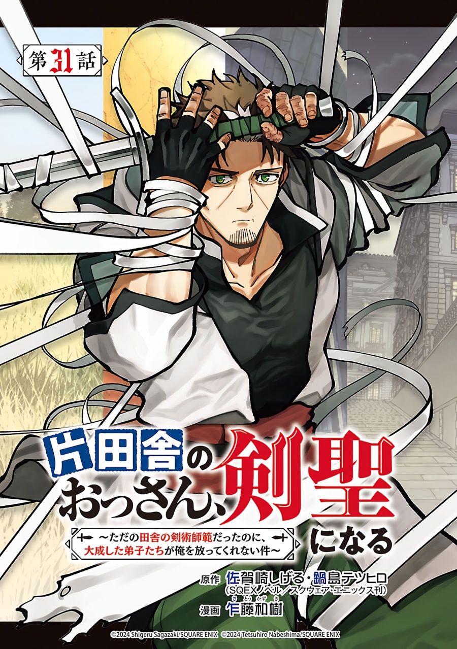Katainaka no Ossan, Kensei ni Naru ~tada no inaka no kenjutsu shihan datta no ni, taisei shita deshi-tachi ga ore wo hottekurenai ken~ chapter 31