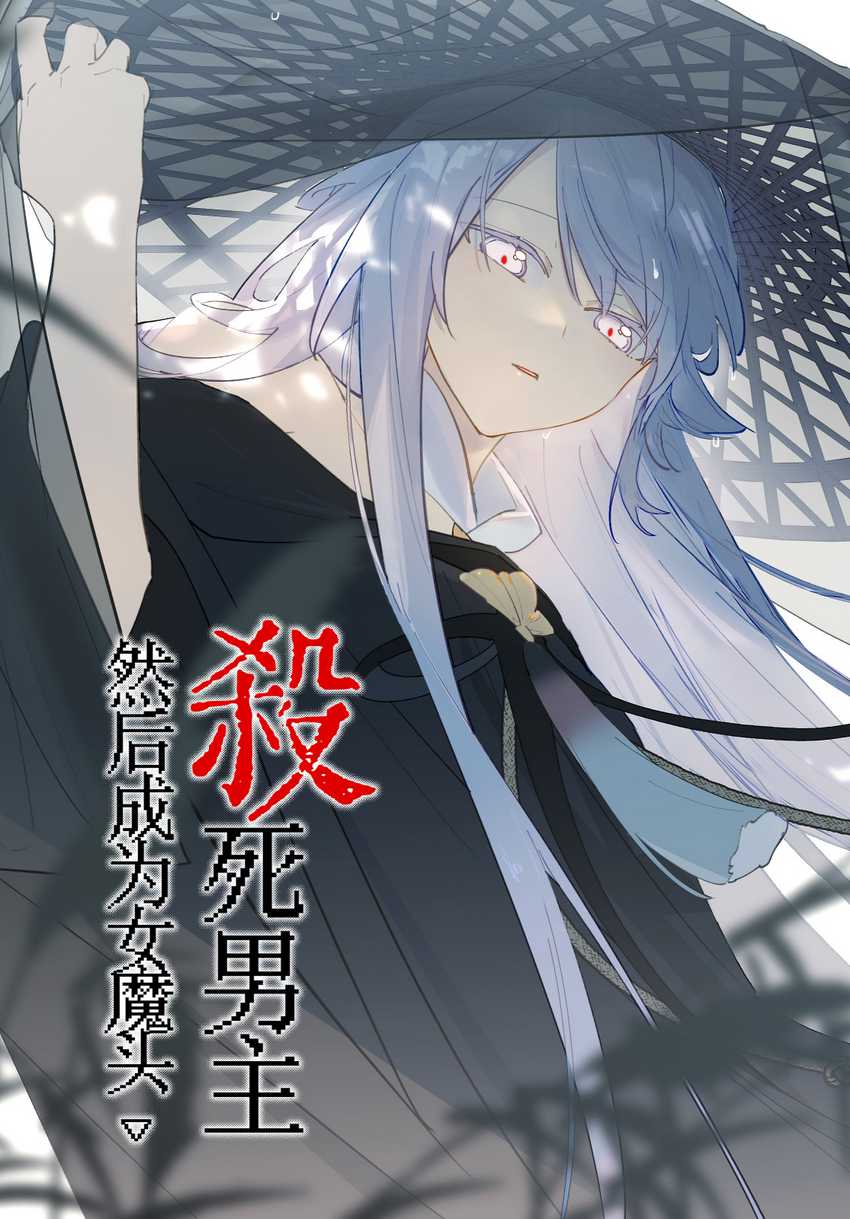 Kill the Male Lead to Become the Villainess chapter 3
