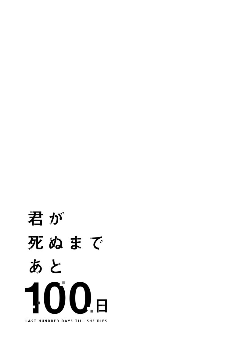 Kimi ga Shinu Made Ato 100 Nichi chapter 15
