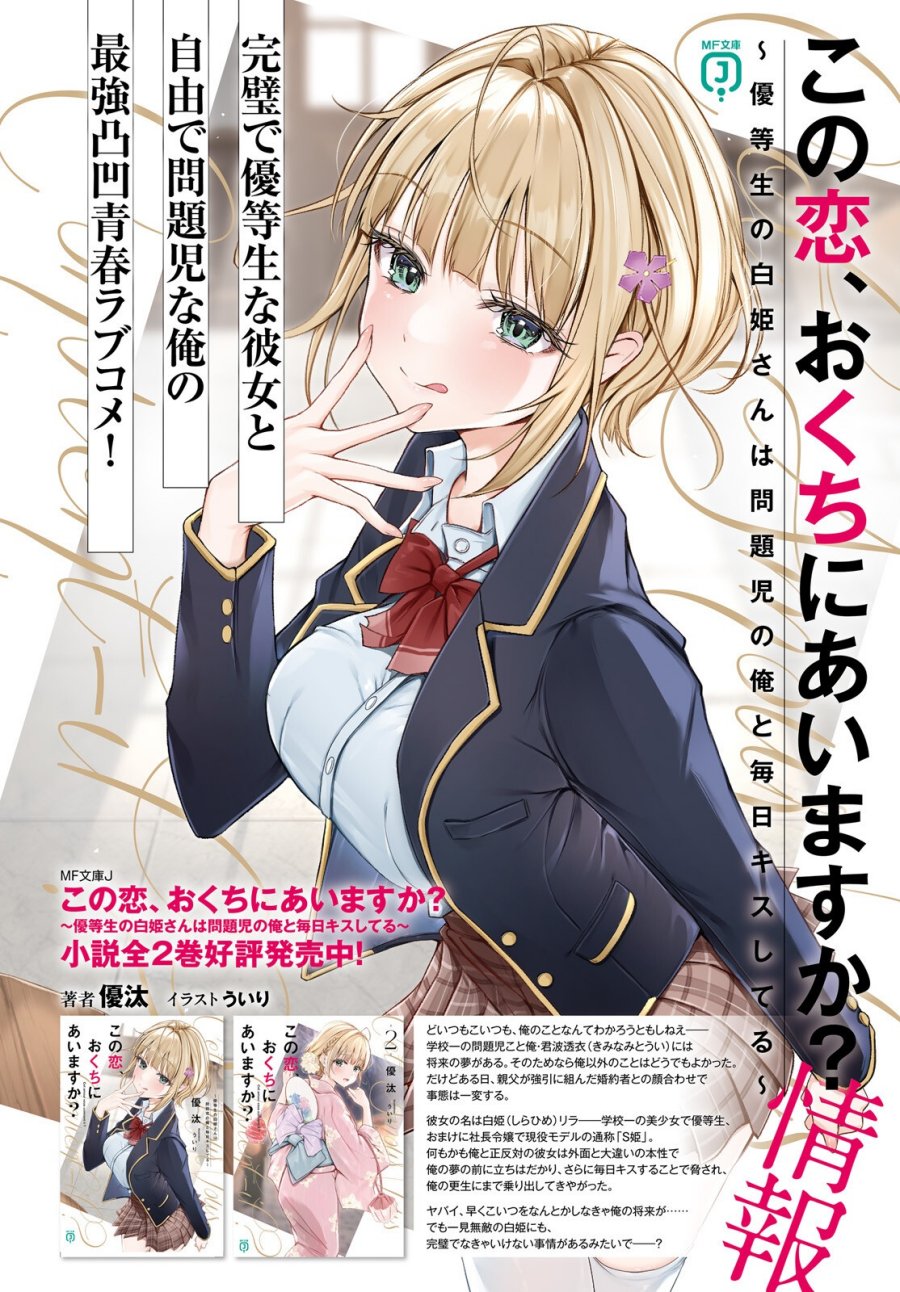 Kono Koi, Okuchi ni Aimasu ka? ~Yuutousei no Shirahime-san wa Mondaiji no Ore to Mainichi Kiss shiteru~ chapter 1