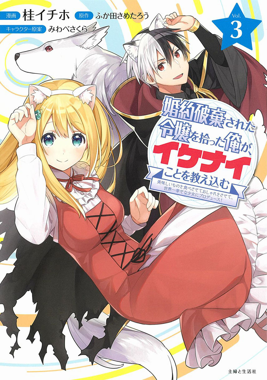 Konyaku Haki Sareta Reijo wo Hirotta Ore ga, Ikenai Koto wo Oshiekomu Oishi Mono wo Tabesasete Oshare wo Sasete, Sekaichi Shiawasena Shojo ni Produce! chapter 12