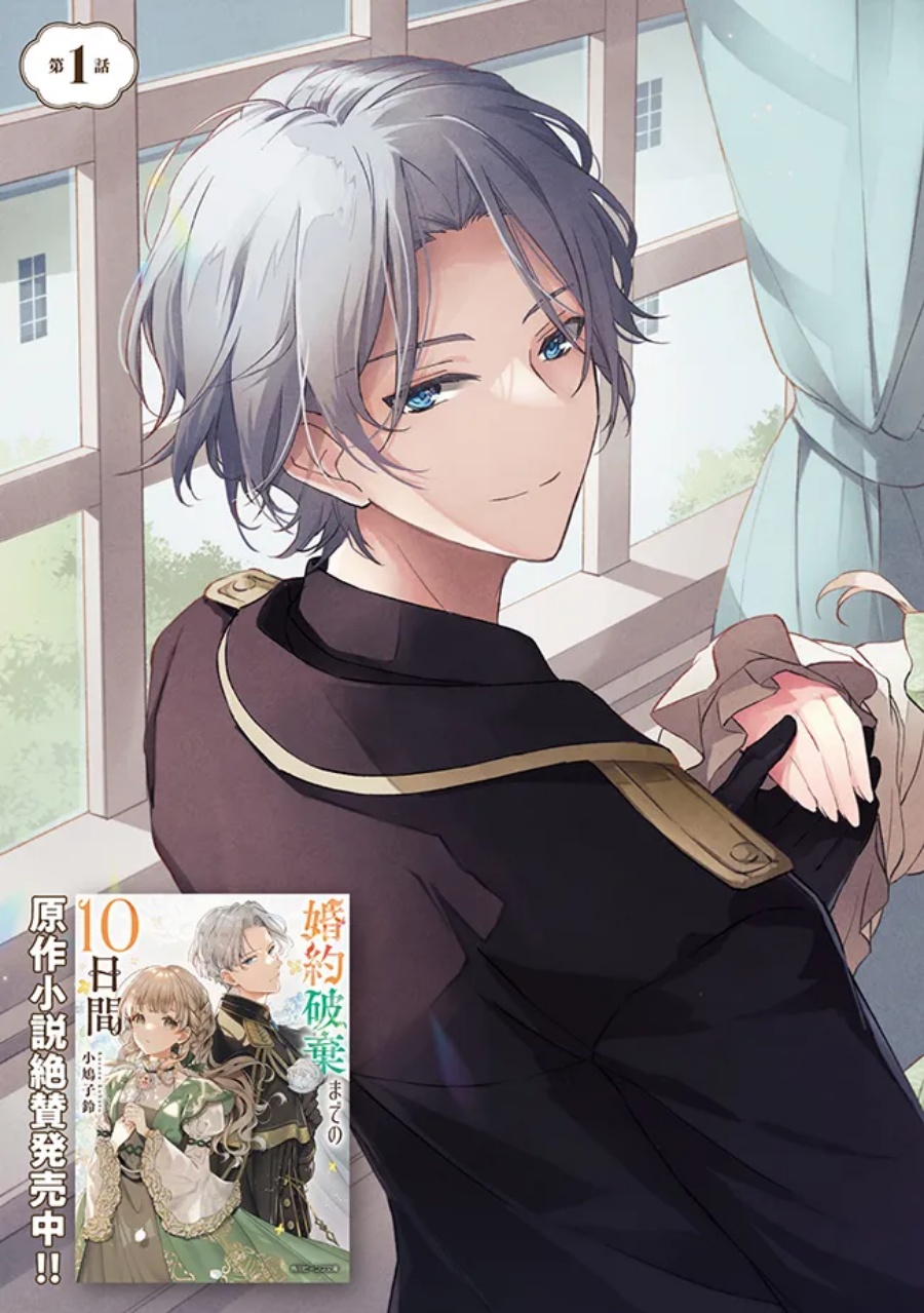 Konyaku Haki made 10-Nikkan chapter 1