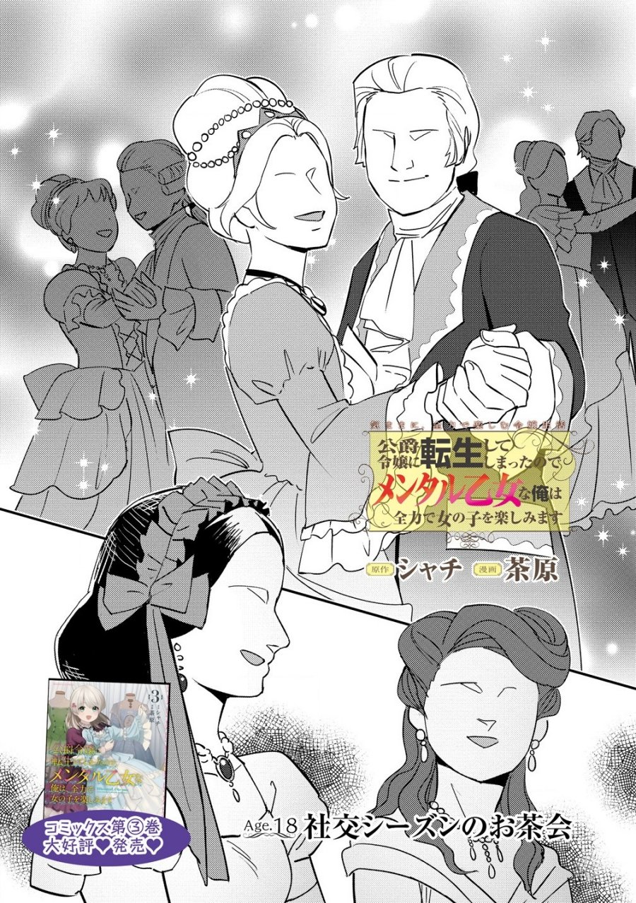 Koushaku Reijou ni Tensei shiteshimatta node, Mental Otome na Ore wa, Zenryoku de Onnanoko wo Tanoshimimasu chapter 18