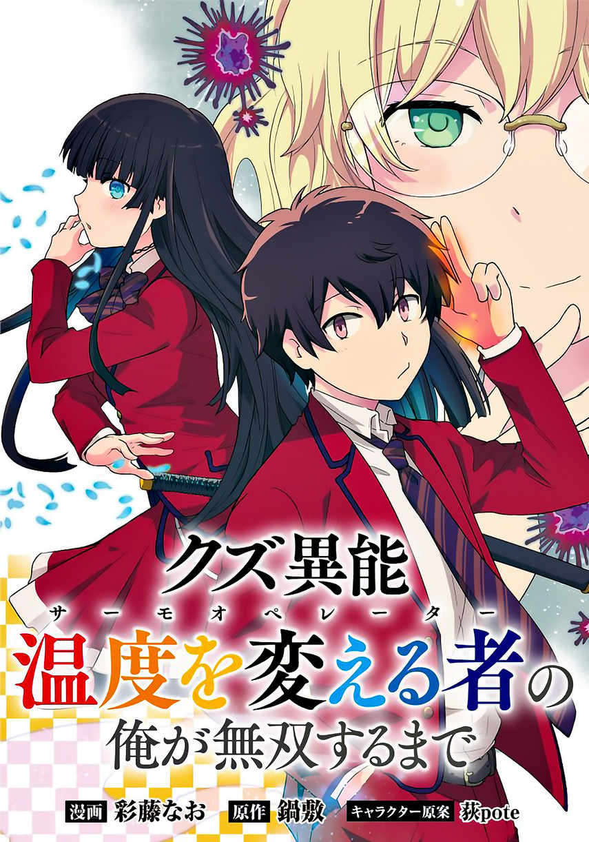 Kuzu Inou【Ondo wo Kaeru Mono】no Ore ga Musou suru made chapter 1