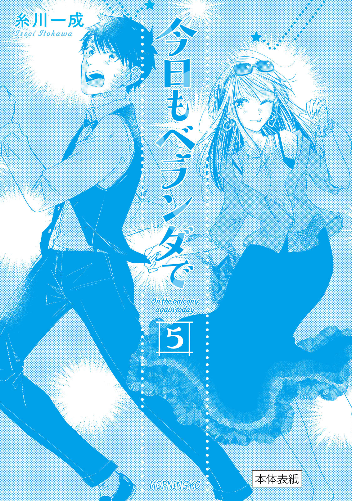 Kyou mo Veranda de chapter 64