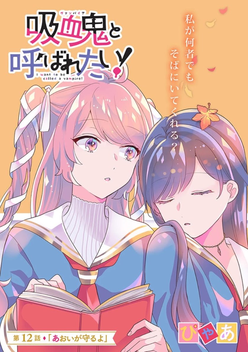Kyuuketsuki to Yobaretai! chapter 12