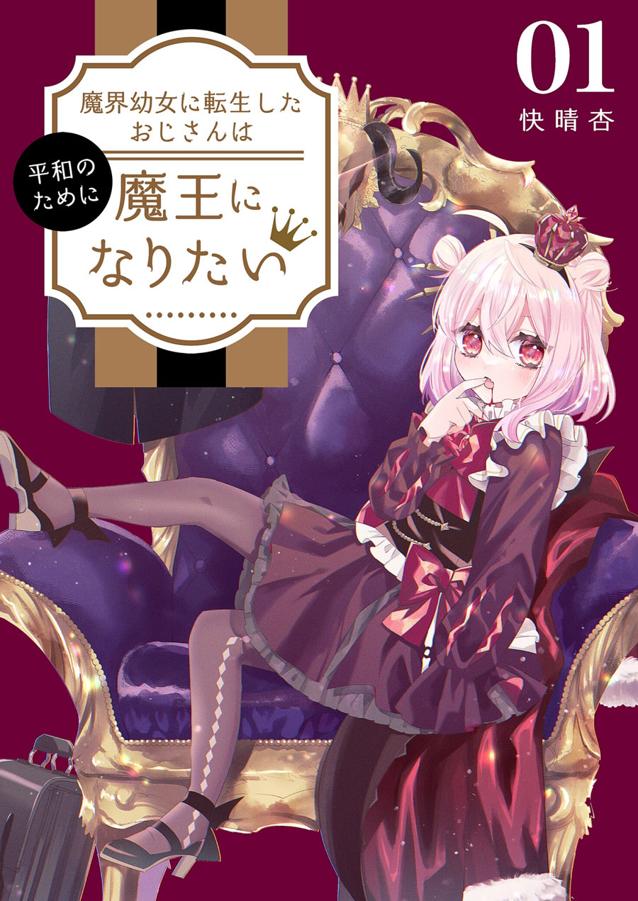 Makai Youjo ni Tensei shita Oji-san wa Heiwa no Tame ni naritai chapter 1
