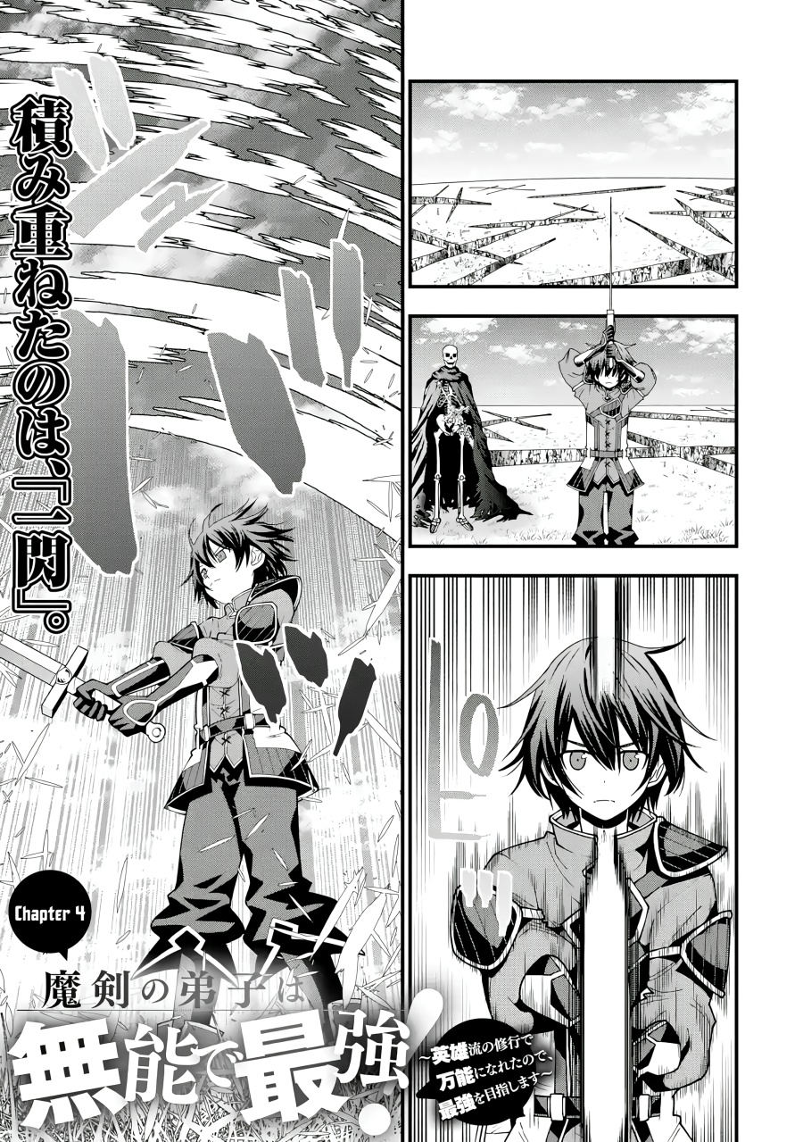 Maken no Deshi wa Munou de Saikyou! ~Eiyuuryuu no Shugyou de Bannou ni Nareta no de, Saikyou wo Mezashimasu~ chapter 4
