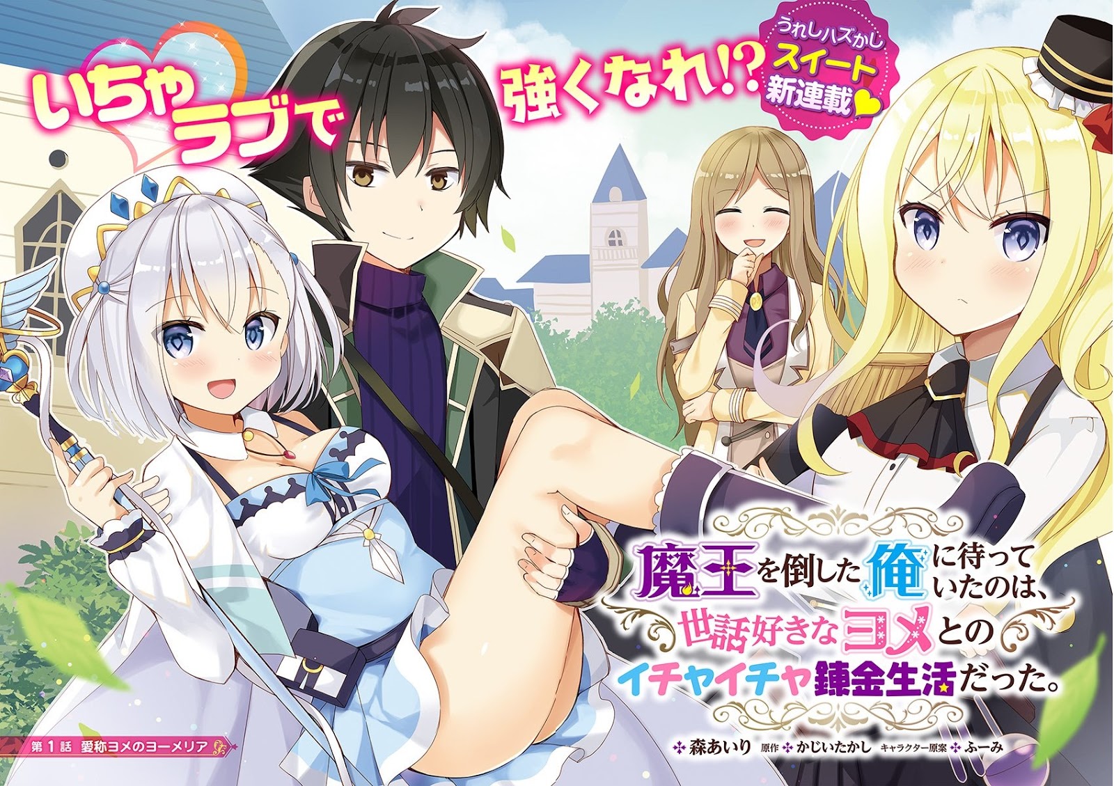 Maou O Taoshita Ore Ni Matteita No Wa, Sewazuki Na Yome To No Ichaicha Renkin Seikatsu Datta chapter 1